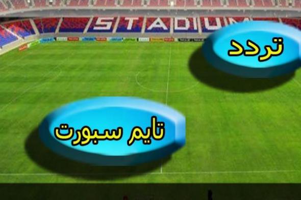 أضبط: تردد قناة تايم سبورت Time Sport 2019 الجديدة لمتابعة مباريات كأس الأمم Frequency وتحديثات...