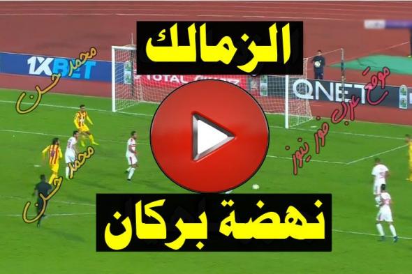 CAF رابط ماتش .. مشاهدة مباراة الزمالك ونهضة بركان بث مباشر يلا شوت بلس US| كورة ستار بث مباشر...