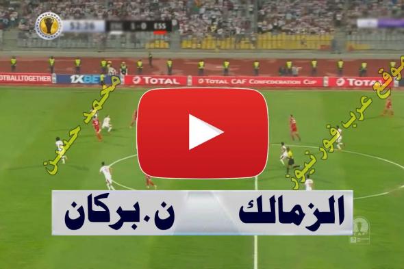 رابط مشاهدة مباراة الزمالك ونهضة بركان بث مباشر يلا شوت kora star اليوم كورة ستار بث مباشر الزمالك...