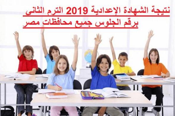 نتيجة الشهادة الإعدادية 2019 الترم الثاني برقم الجلوس جميع محافظات مصر