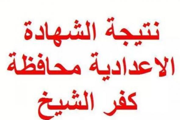 تراند اليوم : pdf نتيجة الشهادة الاعدادية 2019 كفر الشيخ.نتيجة الشهادة الاعدادية 2019...