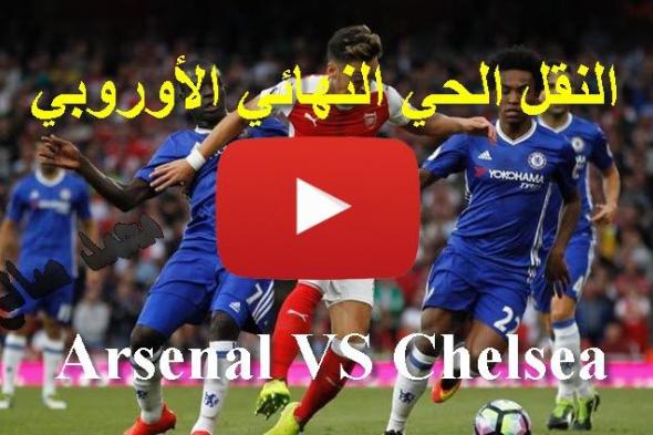 رابط سريع bein sport مشاهدة مباراة أرسنال وتشيلسي بث مباشر | ماتش Arsenal VS Chelsea بث مباشر  بدون...