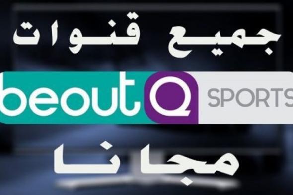 تردد قناة بي اوت كيو الرياضية beoutQ sports على الأقمار الصناعية | خطوات تحديث جهاز استقبال قنوات بي...