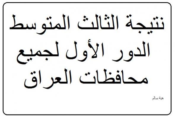 استعلم عن نتيجة الثالث المتوسط 2019 الدور الأول لجميع محافظات العراق عبر موقع وزارة التربية العراقية...