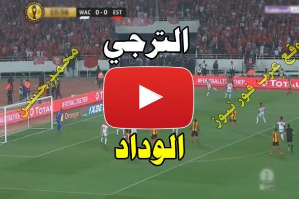 wydad نااو .. رابط مشاهدة مباراة الترجي والوداد بث مباشر يلا شوت Plus Match كورة أون لاين بث مباشر...