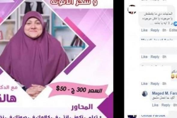 من هي صاحبة محاضرة "سحر الأنوثة".. ظهرت على الفضائيات الإخوانية وتقدم برامج اجتماعية