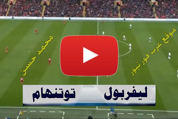 ChawalII لايف .. الآن مشاهدة مباراة ليفربول وتوتنهام بث مباشر يلا شوت Plus goal كورة لايف بث مباشر...