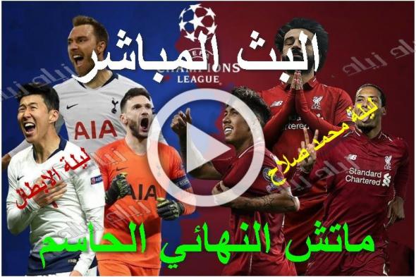 رابط ليفربول وتوتنهام بث مباشر نهائي دوري الأبطال| يلا شوت  مباراة mOhMeD sAlAh بث مباشر yAlLA ShOoT...