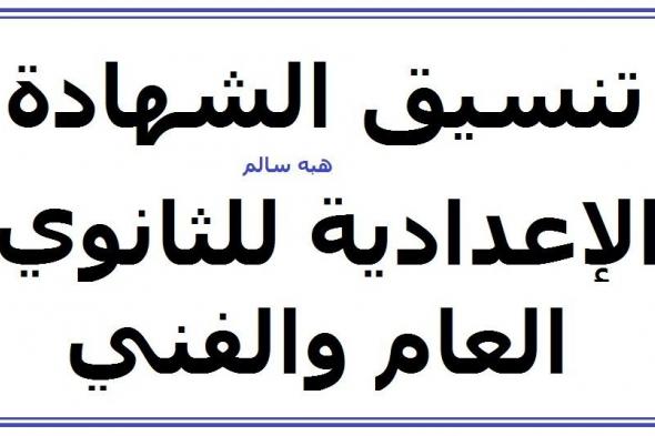 بالدرجات اعرف تنسيق الشهادة الإعدادية 2019 للثانوي العام والفني لكل المحافظات