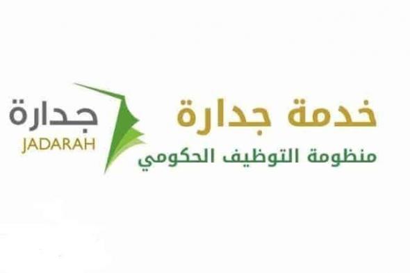 موقع نظام جدارة| اسماء المرشحين للوظائف التعليميه 1440 كيفية التسجيل وتحديث البيانات 2019