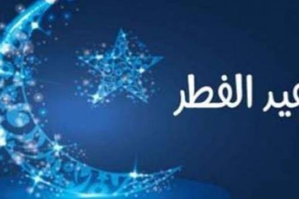 هل اعلنت السعودية عن عيد الفطر 2019 ؟