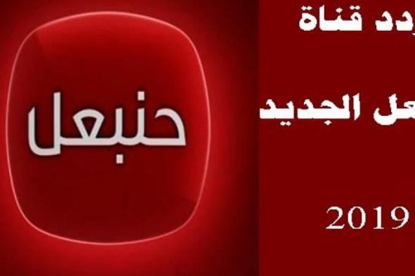 أستقبل تردد قناة حنبعل الفضائية 2019 على القمر الصناعي نايل سات | تعرف على برامج قناة Hannibal...