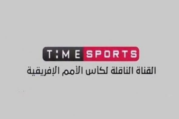 شاهد تردد قناة “تايم سبورت” على النايل سات الآن | طريقة تشغيل قناة Time Sport الناقلة...