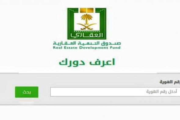 اعرف دورك برقم الهوية 1440 صندوق التنمية العقارية