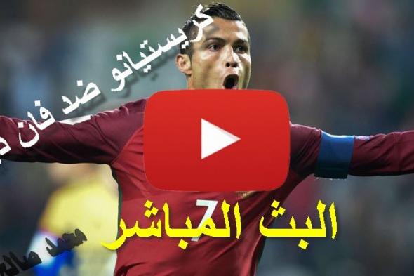 بث مباشر البرتغال ضد هولندا كورة ستار مشاهدة مباراة البرتغال وهولندا مباشر beIN SPORTS HD 1 بث مباشر...