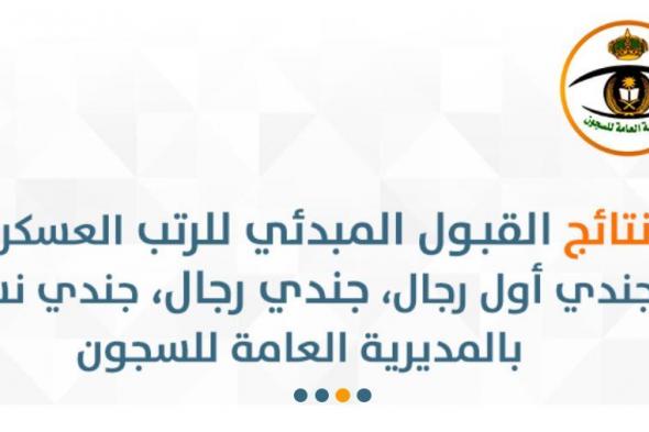 نتائج قبول السجون نساء 1440 أسماء المقبولات مبدئياً بوظائف المديرية العامة للسجون بوابة أبشر