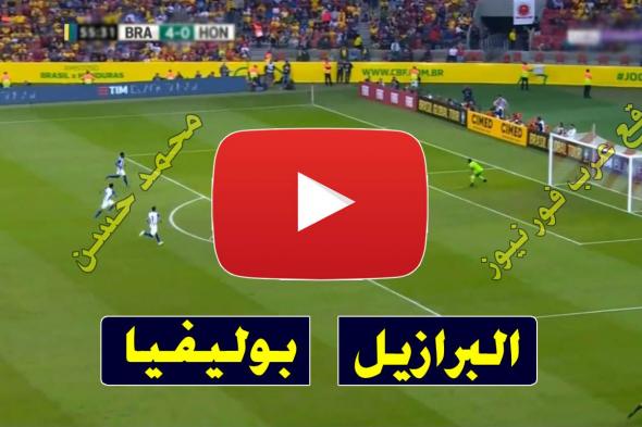 بث مباشر مباراة البرازيل وبوليفيا يلا شوت Kora live brazil كورة ستار رابط مشاهدة مباراة البرازيل...