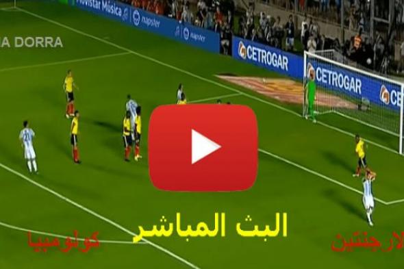 yalla shoot بث مباشر مباراة الارجنتين وكولومبيا كوبا أمريكا 2019 | ماتش الأرجنتين بث مباشر online...