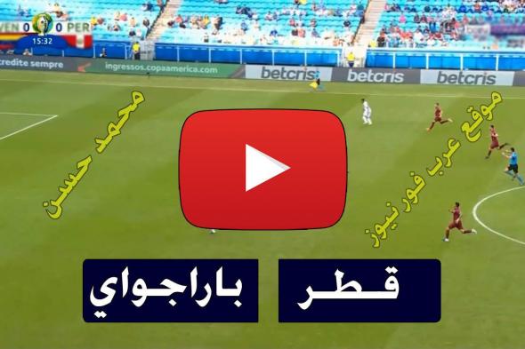 حصري Kora .. مشاهدة مباراة قطر وباراجواي بث مباشر كورة اون لاين Qatar Copa يلا شوت بث مباشر قطر...