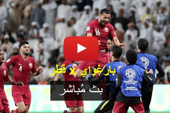 مشاهدة مباراة قطر وباراجواي بث مباشر HD NOW يلا شوت الجديد كوبا أمريكا 2019 كورة اون لاين مباراة قطر...