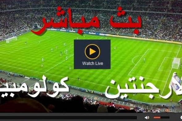 كورة أون لاين BeIN LIVE مشاهدة مباراة الأرجنتين وكولمبيا بث مباشر يلا شوت بدون تقطيع argentina vs...