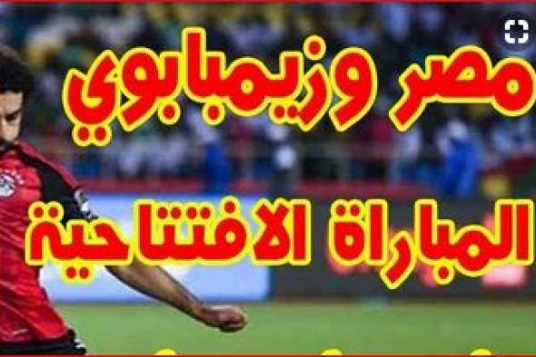 تردد القنوات المفتوحة الناقلة لمباراة مصر وزيمبابوي في مباراة افتتاح كأس إفريقيا 2019| تردد قناة...