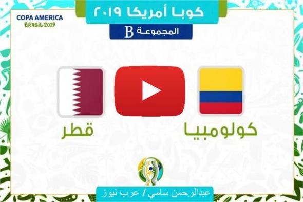 BeIN MAX: قطر وكولومبيا بث مباشر | يلا شوت مباراة قطر وكولومبيا مباشر بدون تقطيع KORA STAR كورة لايف...