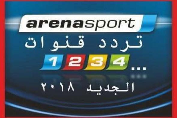 “الآن” تردد قناة ارينا سبورت Arena Sport HD| الرياضية الجديد 2019 لمشاهد أقوى البطولات...