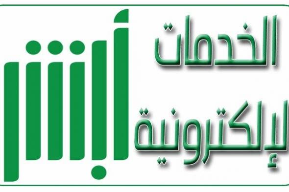 الاستعلام عن تأشيرة الخروج والعودة للمقيمين من موقع وزارة الداخلية أبشر