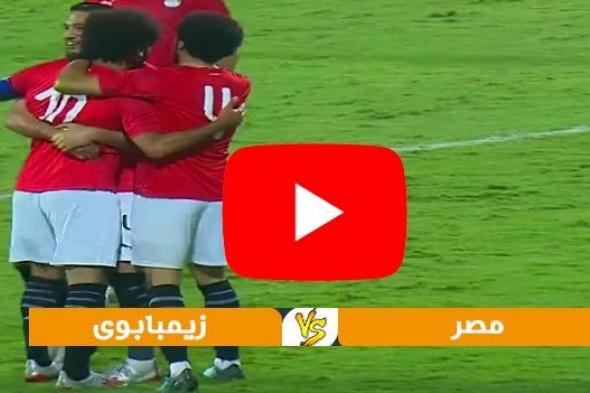 يلا شوت مشاهدة مباراة مصر وزيمبابوي بث مباشر yalla shoot كورة لايف يوتيوب ماتش منتخب مصر اليوم...