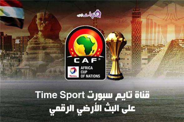 تردد قناة Time sports الرياضية – تردد تايم سبورتس الناقلة لمباريات كاس الأمم الإفريقية 2019...