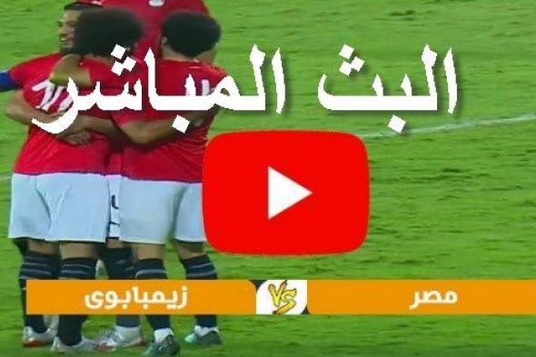 شاهدbeIN Max1 رابط مباشر مباراة مصر وزيمبابوي Kora star بقيادة محمد صلاح لايف بدون تقطيع حفل افتتاح...