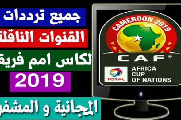 جميع ترددات قنوات إذاعة كاس الأمم الأفريقية 2019 على جميع الأقمار الصناعية .. تردد قناة تايم سبورت...