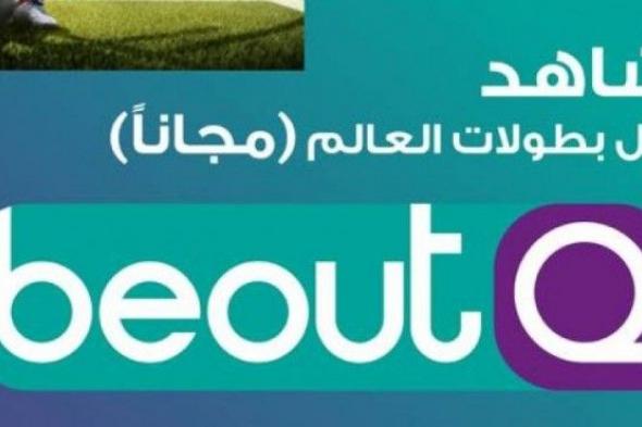 استقبال تردد قنوات بي اوت كيو beoutQ الجديد وألتقاط الاشارة الناقلة لكاس أمم افريقيا مصر وزيمبابوي