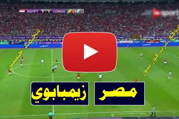 7seII لايف: رابط مشاهدة مباراة مصر وزيمبابوي بث مباشر يلا شوت كورة ستار beIN Max1 بث مباشر مصر...