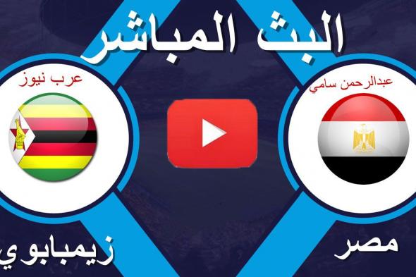 يلا شوت TIME SPORT مشاهدة مباراة مصر وزيمبابوي بث مباشر يوتيوب yalla shoot بدون تقطيع | تابع لايف...