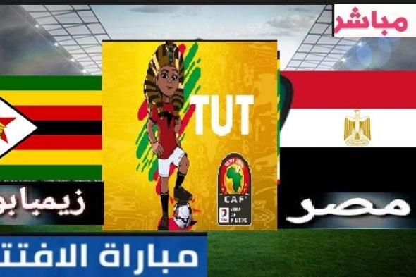 بث مباشر مباراة مصر وزيمبابوي بطولة افريقيا 2019 – مباشر حفل افتتاح كاس الامم الافريقية 2019...