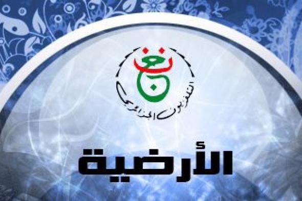 “أستقبل الآن” اشارة تردد قناة الجزائرية الأرضية Programme National Algeria الناقلة...