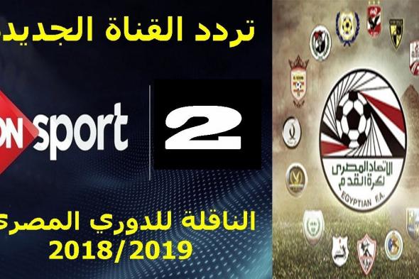 تردد قناة اون سبورت on sport الرياضية يونيو 2019 الناقلة استوديوهات تحليله متميزة .. الناقلة مجانا...