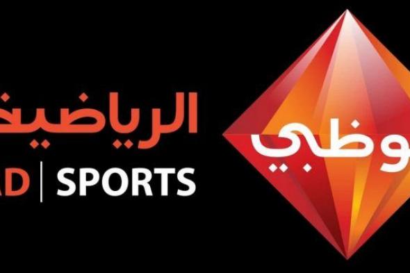 اقوى أشارة “Abu Dhabi مباشر “⚽️ تردد قناة أبو ظبي الرياضية 1 و2 HD المفتوحة الغير مشفرة...