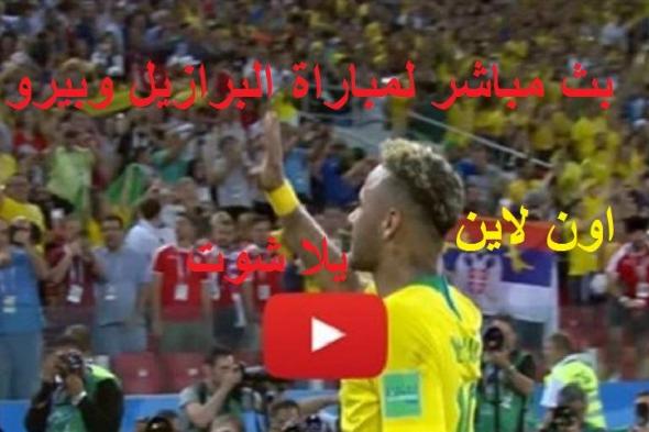 يلا شوت match مشاهدة مباراة البرازيل وبيرو بث مباشر yalla shoot كورة اونلاين يوتيوب ماتش البرازيل...