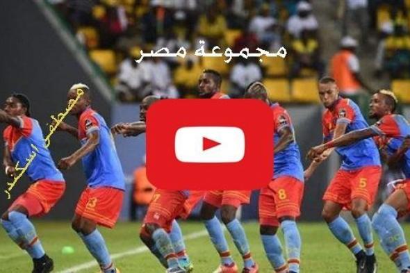 مشاهدة مباراة الكونغو واوغندا بث مباشر كورة لايف congo live امم افريقيا اونلاين بدون تقطيع ماتش...