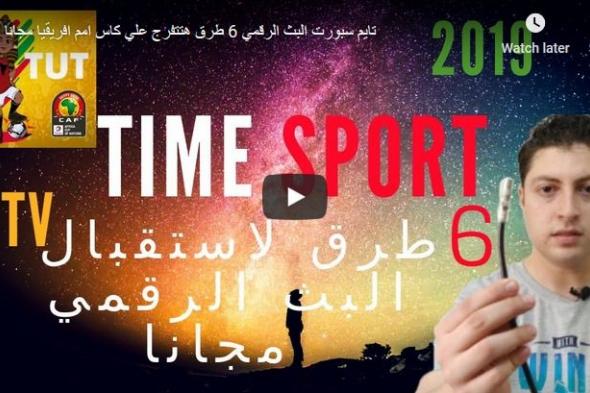 تردد قناة تايم سبورت Time sport الناقلة بث مباشر مباراة مصر وزيمبابوي .. ترددات القنوات الناقلة...