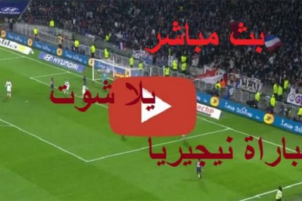 plus لايف: مشاهدة مباراة نيجيريا وبوروندي بث مباشر yalla shoot يلا شوت جول العرب مباراة نيجيريا بث...