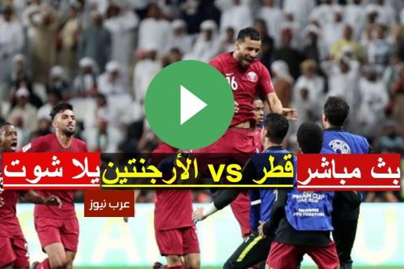 now يلا شوت مشاهدة مباراة قطر والارجنتين بث مباشر كورة لايف مشاهدة ماتش الارجنتين وقطر اليوم كوبا...