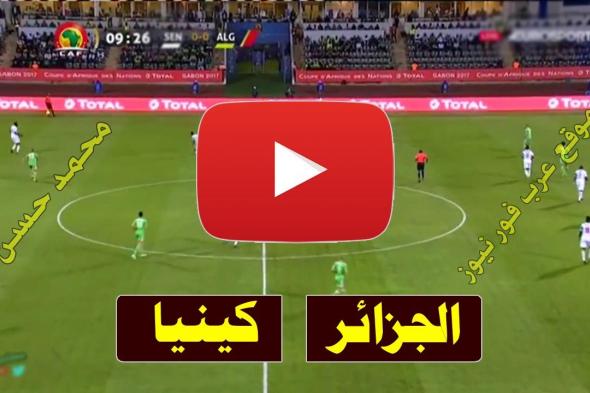 beIN كورة: بث مباشر مباراة الجزائر وكينيا يلا شوت Yalla shoot كورة لايف مشاهدة مباراة الجزائر وكينيا...