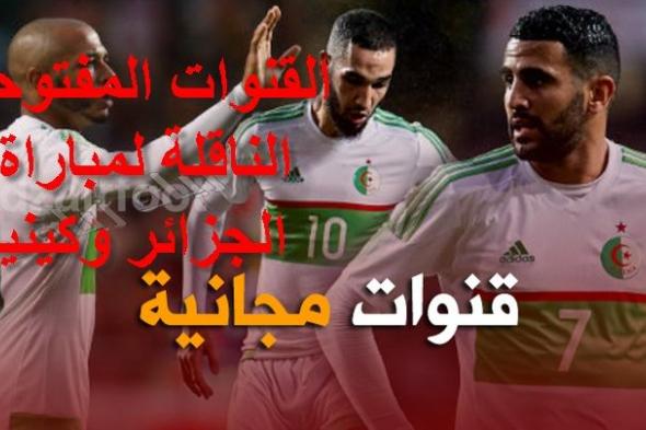 شاهد القنوات المفتوحة الناقلة لمباراة الجزائر وكينيا مباشر اليوم Algérie vs Kenya موعد مشاهدة مباراة...