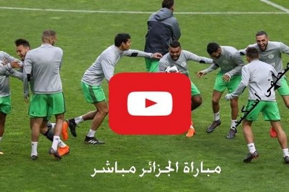 كورة لايف مشاهدة مباراة الجزائر وكينيا بث مباشر algeria live رابط يلا شوت الجزائر وكينيا اليوم بث...