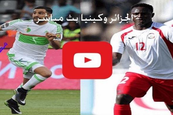 اونلاين match مشاهدة مباراة الجزائر وكينيا بث مباشر يلا شوت yalla shoot رابط اونلاين الجزائر بث...