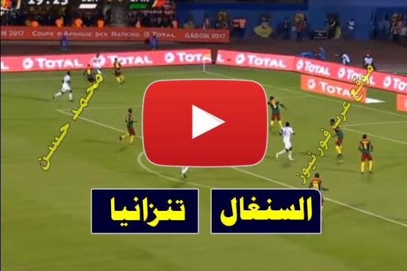 مشاهدة مباراة السنغال وتنزانيا بث مباشر يلا شوت yalla shoot كورة لايف بث مباشر السنغال وتنزانيا Kora...